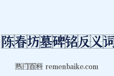 陈春坊墓碑铭反义词是什么意思的图片